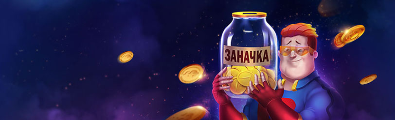 Загляни в заначку!